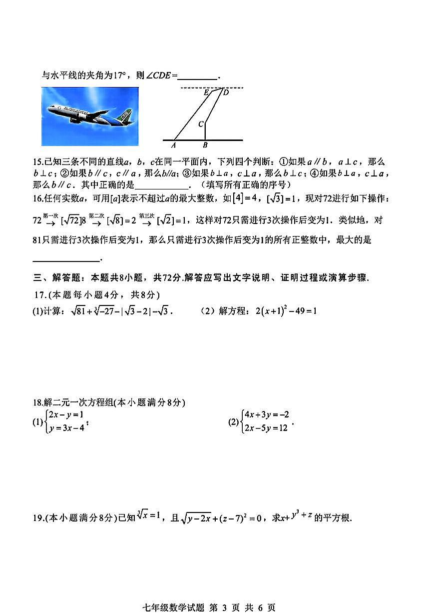 山东省临沂市莒南县2024-2025学年七年级下数学期中试卷第3页