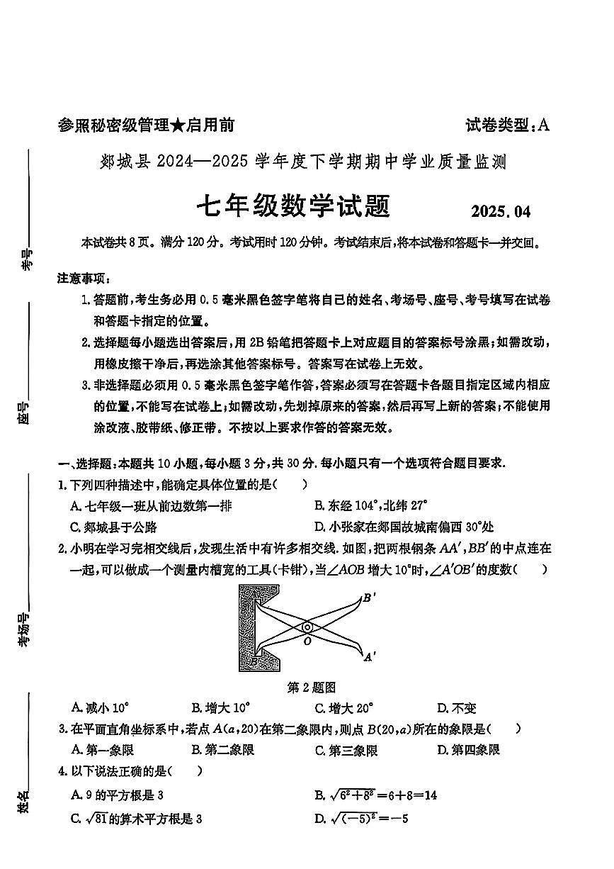 山东省临沂市郯城2024-2025学年七年级下数学期中试卷第1页