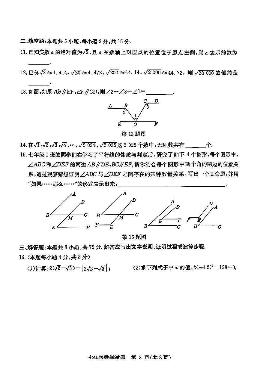 山东省临沂市郯城2024-2025学年七年级下数学期中试卷第3页