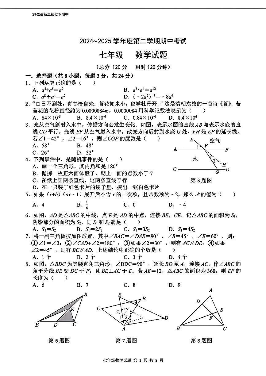 陕西西安高新三中2024-2025学年七年级下数学期中试卷第1页