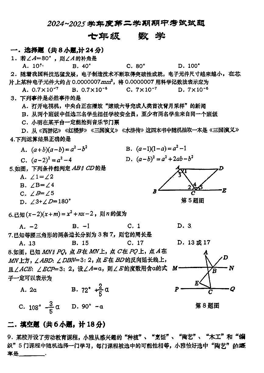 陕西西安高新一中2024-2025学年七年级下数学期中试卷第1页