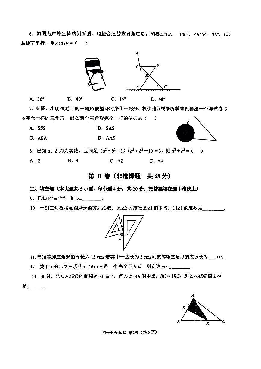 四川省成都市嘉祥教育2024-2025学年七年级下数学期中试卷第2页
