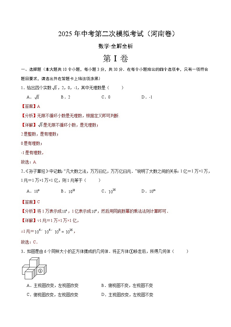 2025年中考第二次模拟考试卷：数学（河南卷）（解析版）第1页