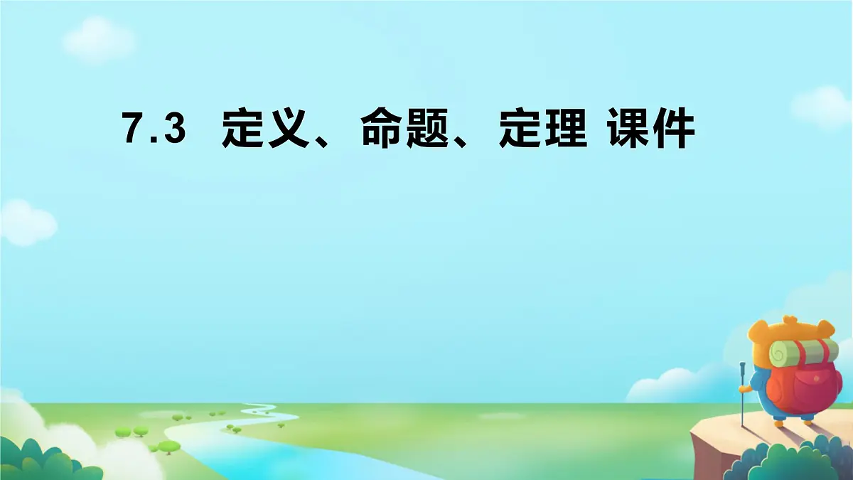 初中数学人教版（2024）七年级下册7.3 定义、命题、定理 课件第1页