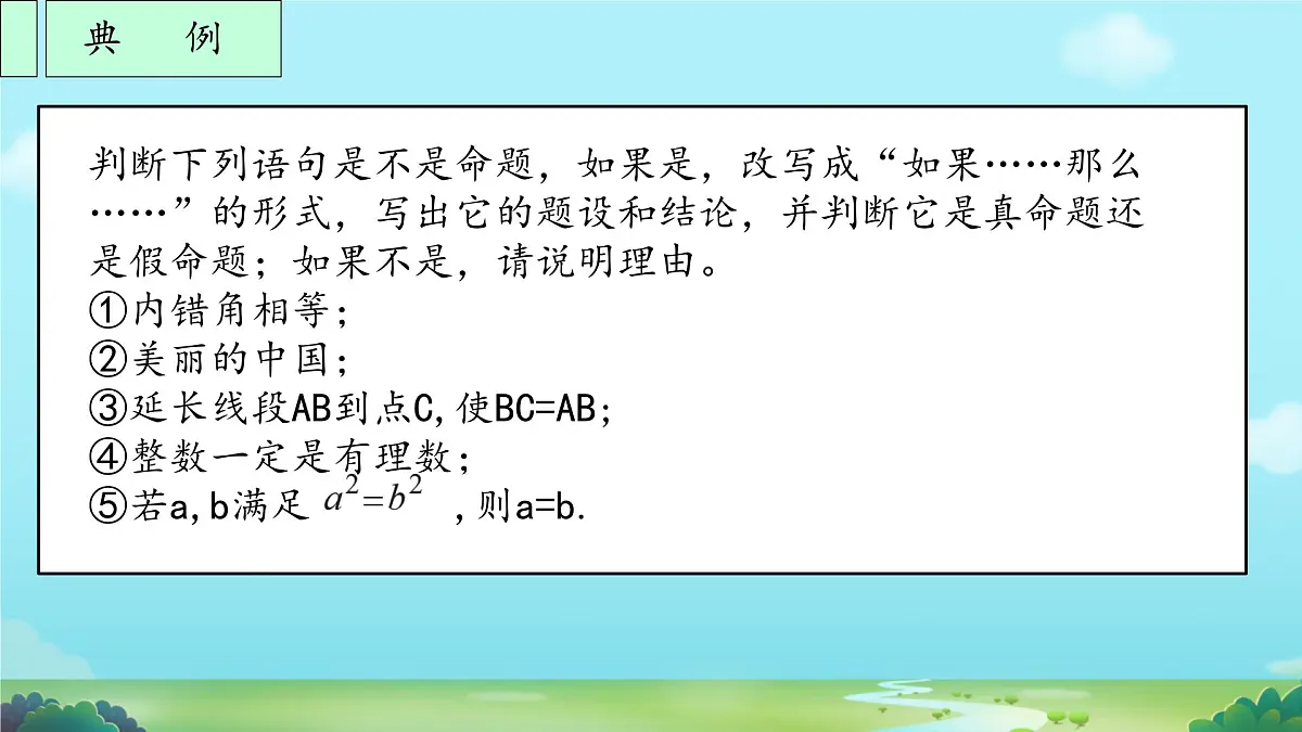 初中数学人教版（2024）七年级下册7.3 定义、命题、定理 课件第7页