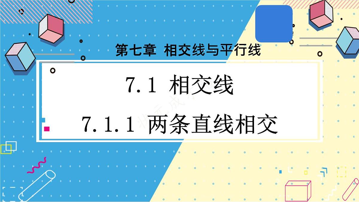 初中数学人教版（2024）七年级下册7.1.1 两条直线相交 课件第1页