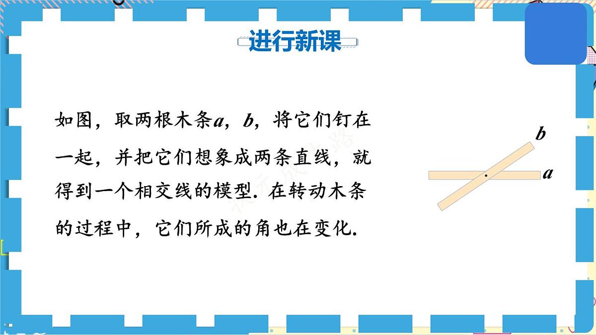初中数学人教版（2024）七年级下册7.1.1 两条直线相交 课件第5页