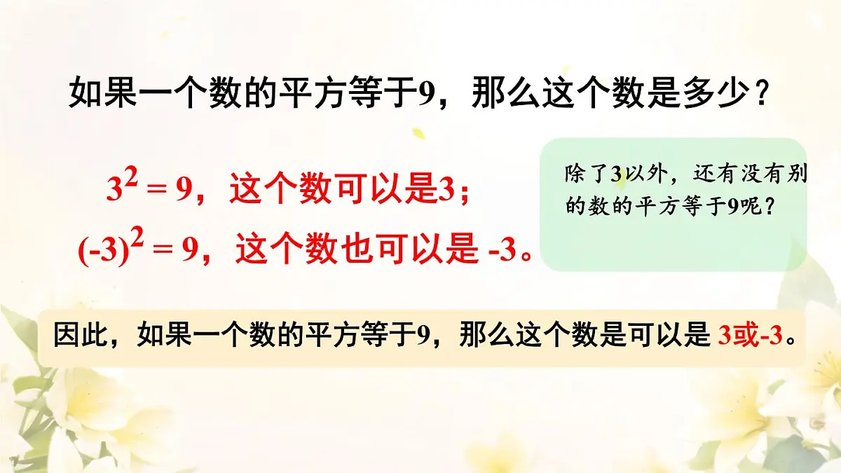 初中数学人教版（2024）七年级8.1 平方根 课件第4页