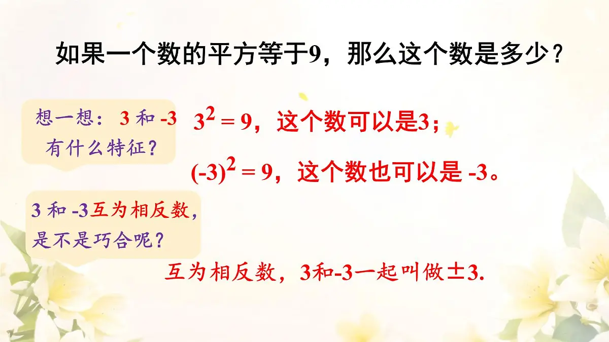 初中数学人教版（2024）七年级8.1 平方根 课件第5页