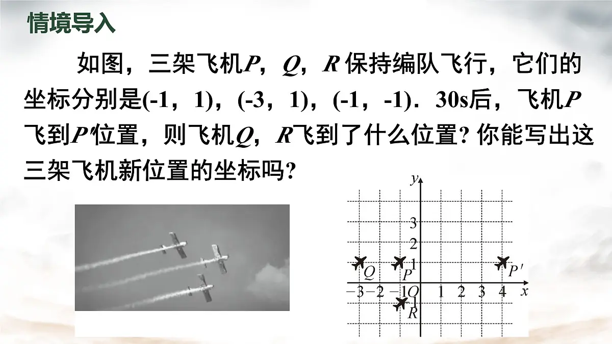 初中数学人教版（2024）七年级下册9.2.2 用坐标表示平移 第一课时课件第1页