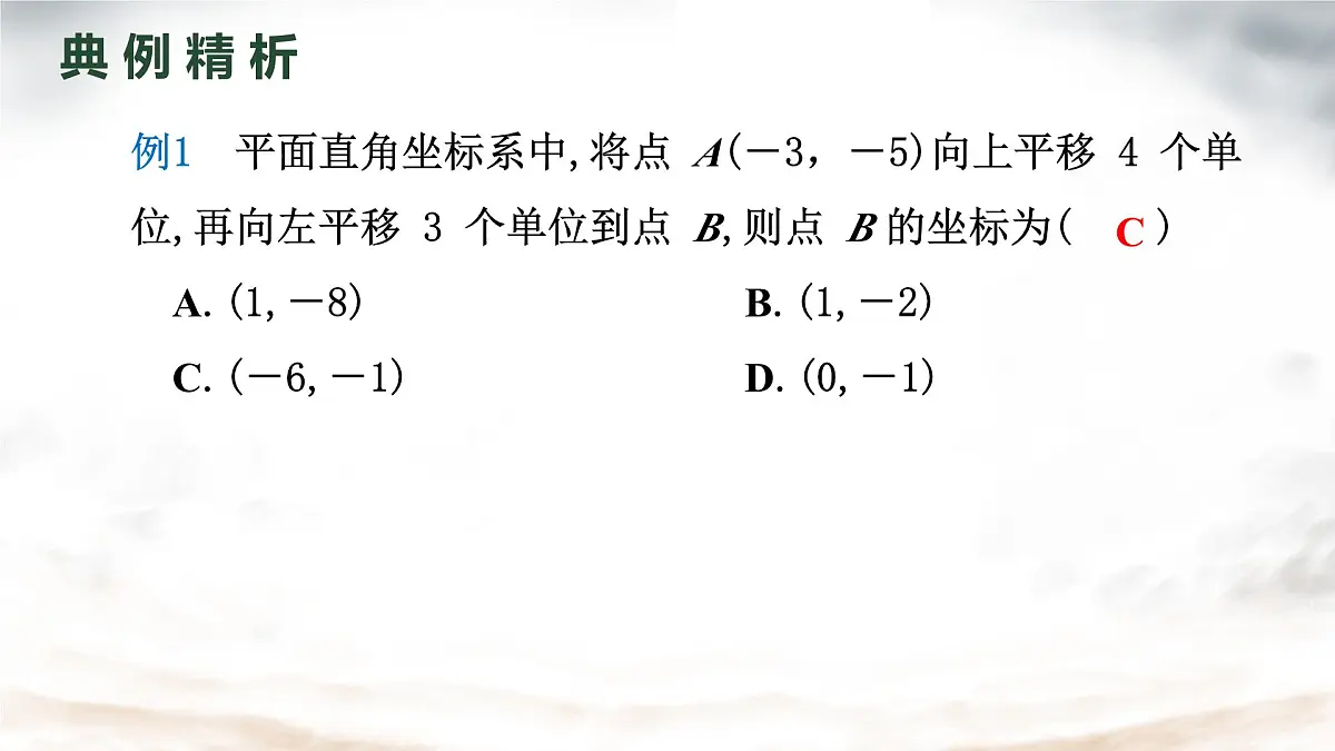 初中数学人教版（2024）七年级下册9.2.2 用坐标表示平移 第一课时课件第7页