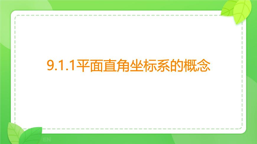 初中数学人教版（2024）七年级下册9.1.1平面直角坐标系的概念 课件第1页