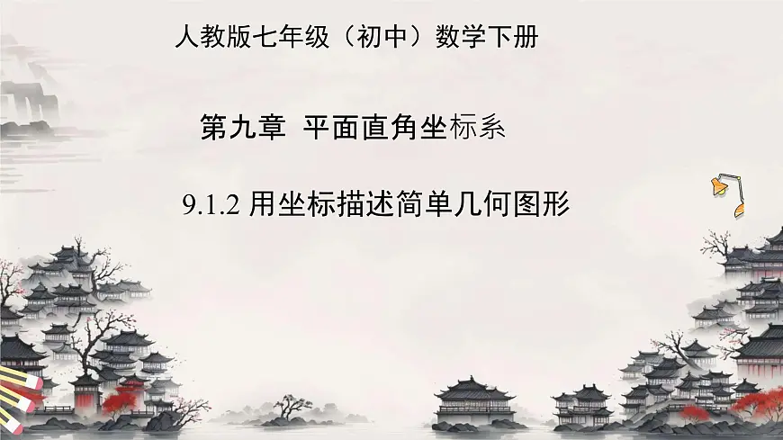 初中数学人教版（2024）七年级下册9.1.2 用坐标描述简单几何图形 课件第1页
