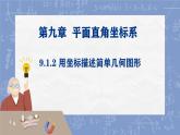 初中數(shù)學(xué)人教版（2024）七年級下冊9.1.2 用坐標(biāo)描述簡單幾何圖形 課件
