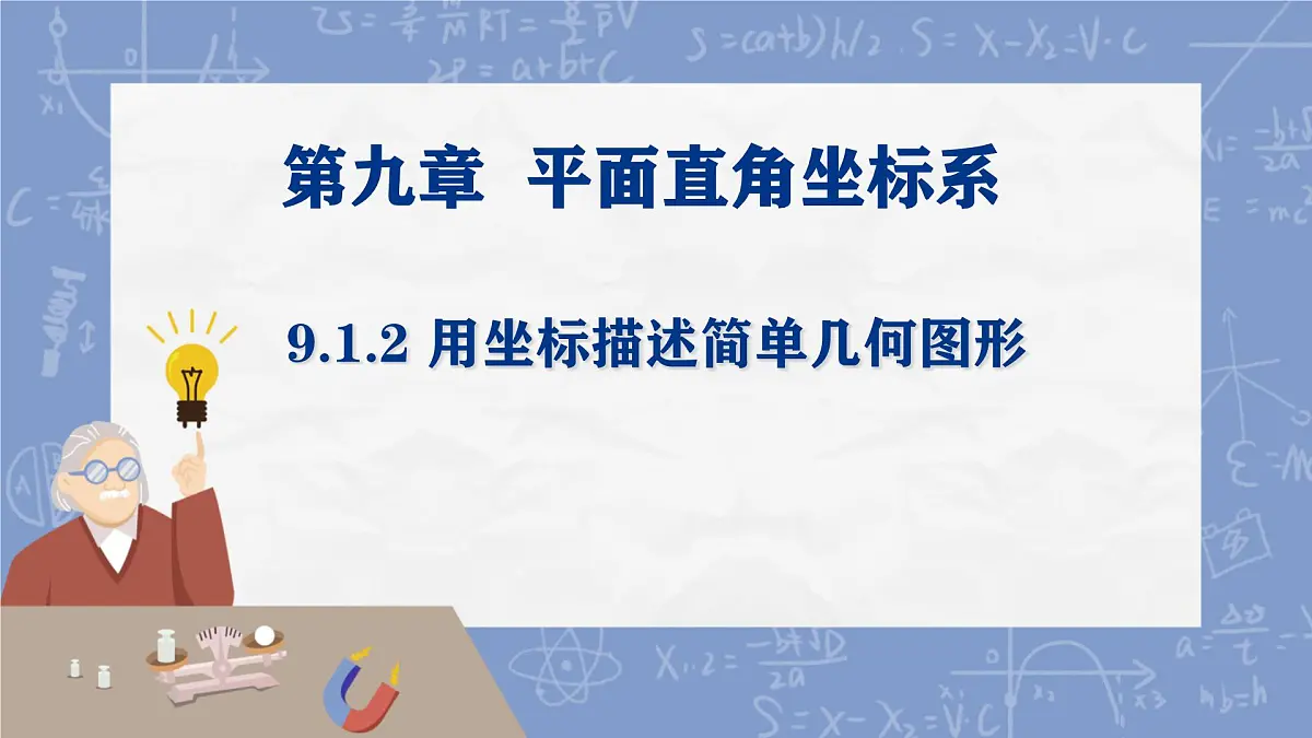 初中数学人教版（2024）七年级下册9.1.2 用坐标描述简单几何图形 课件第1页