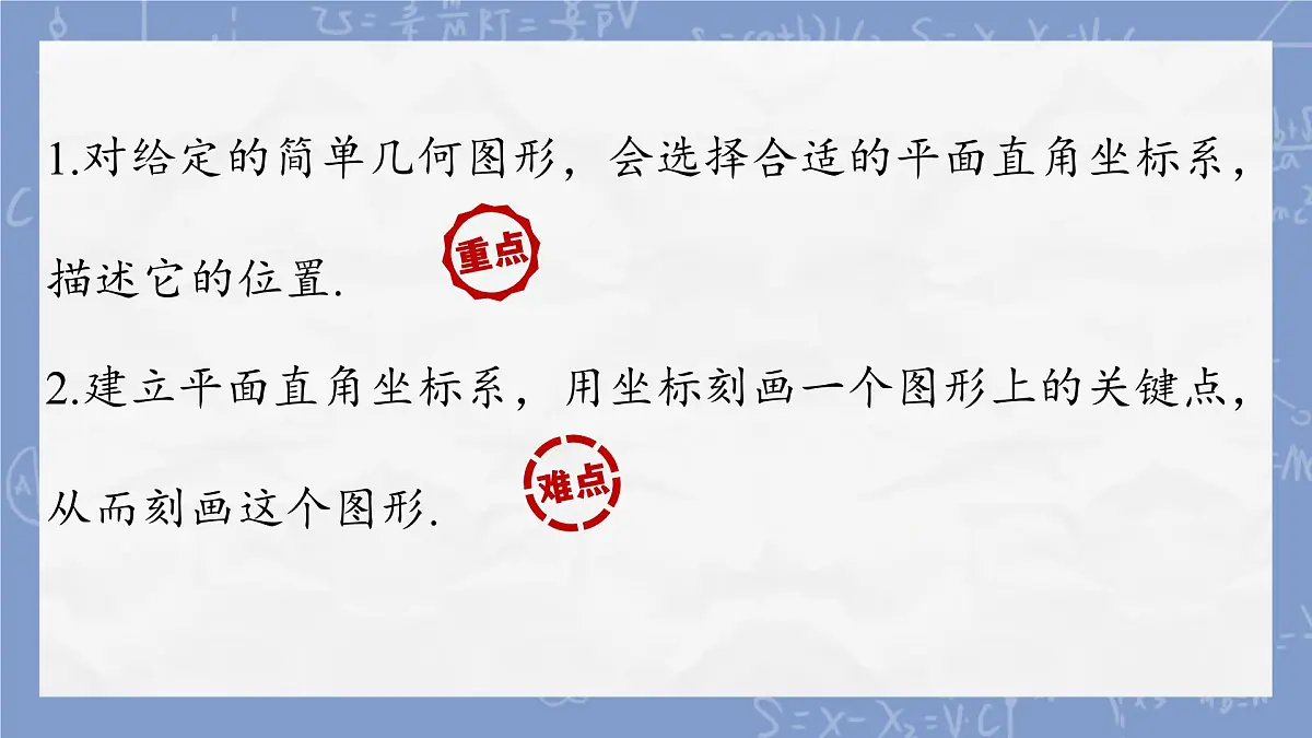 初中数学人教版（2024）七年级下册9.1.2 用坐标描述简单几何图形 课件第2页