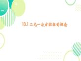 初中數(shù)學人教版（2024）七年級下冊10.1  二元一次方程組的概念 課件
