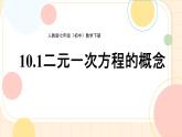 初中數(shù)學人教版（2024）七年級下冊10.1  二元一次方程組的概念 課件