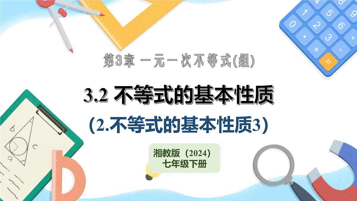 3.2 不等式的基本性质（2.不等式的基本性质3）课件 2025学年湘教版数学七年级下册第1页