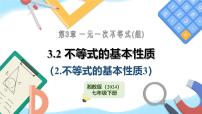 数学七年级下册(2024)不等式的基本性质教课内容课件ppt