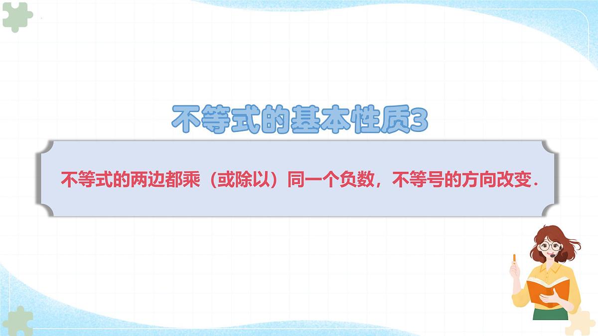 3.2 不等式的基本性质（2.不等式的基本性质3）课件 2025学年湘教版数学七年级下册第6页
