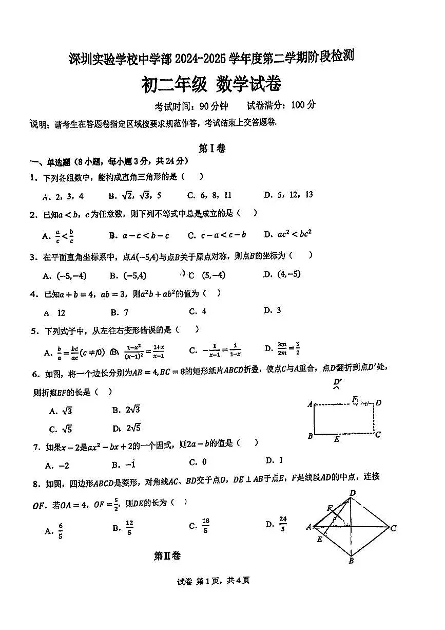 广东省深圳市实验中学部2024-2025学年八年级下数学期中试卷第1页