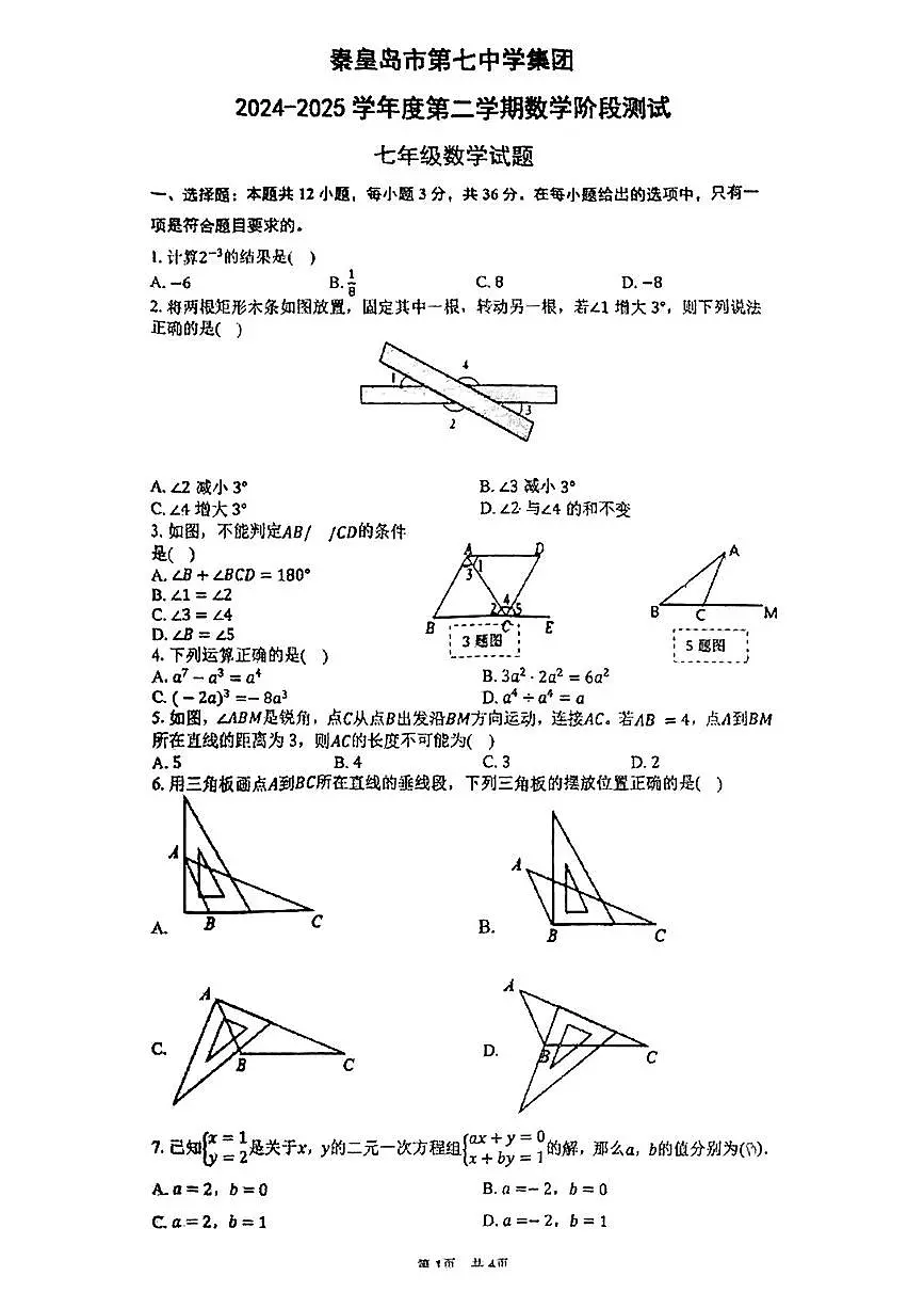 河北省秦皇岛市第七中学集团2024-2025学年七年级下数学期中试卷第1页