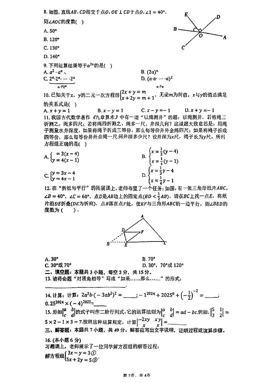 河北省秦皇岛市第七中学集团2024-2025学年七年级下数学期中试卷第2页