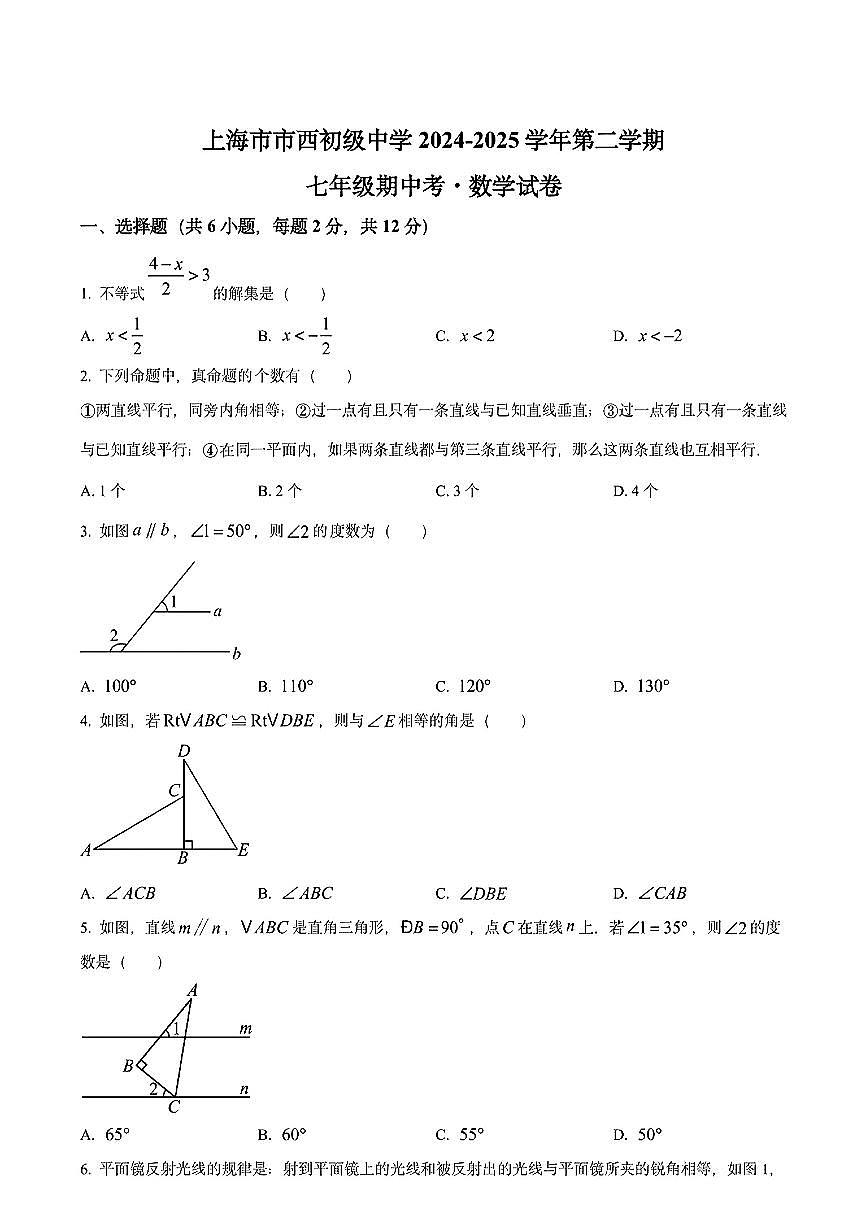 上海市市西初级中学2024-2025学年七年级下数学期中试卷第1页