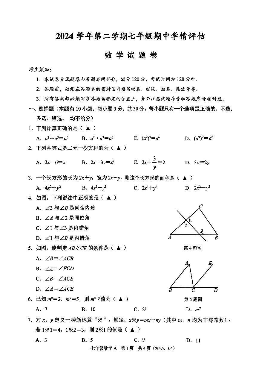 浙江省湖州市德清县2024-2025学年第二学期期中学业质量监测七年级数学试卷第1页