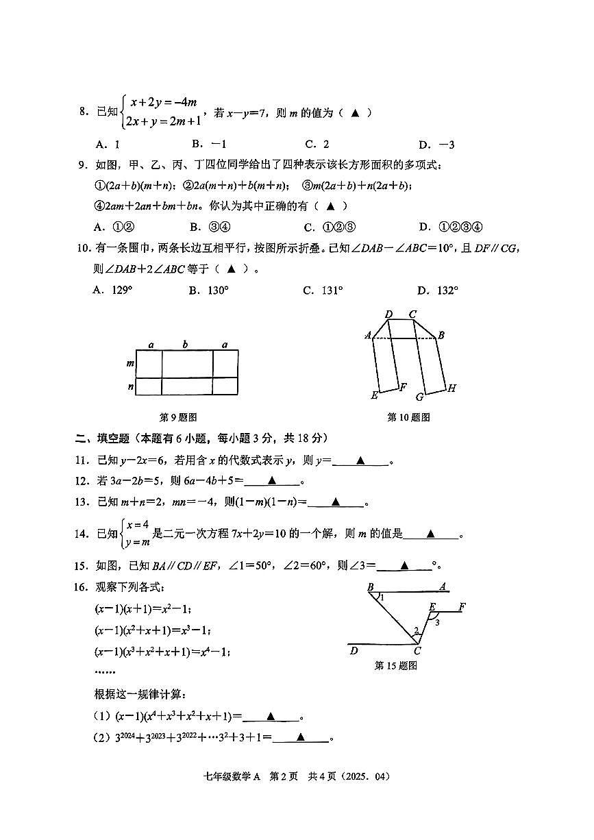 浙江省湖州市德清县2024-2025学年第二学期期中学业质量监测七年级数学试卷第2页