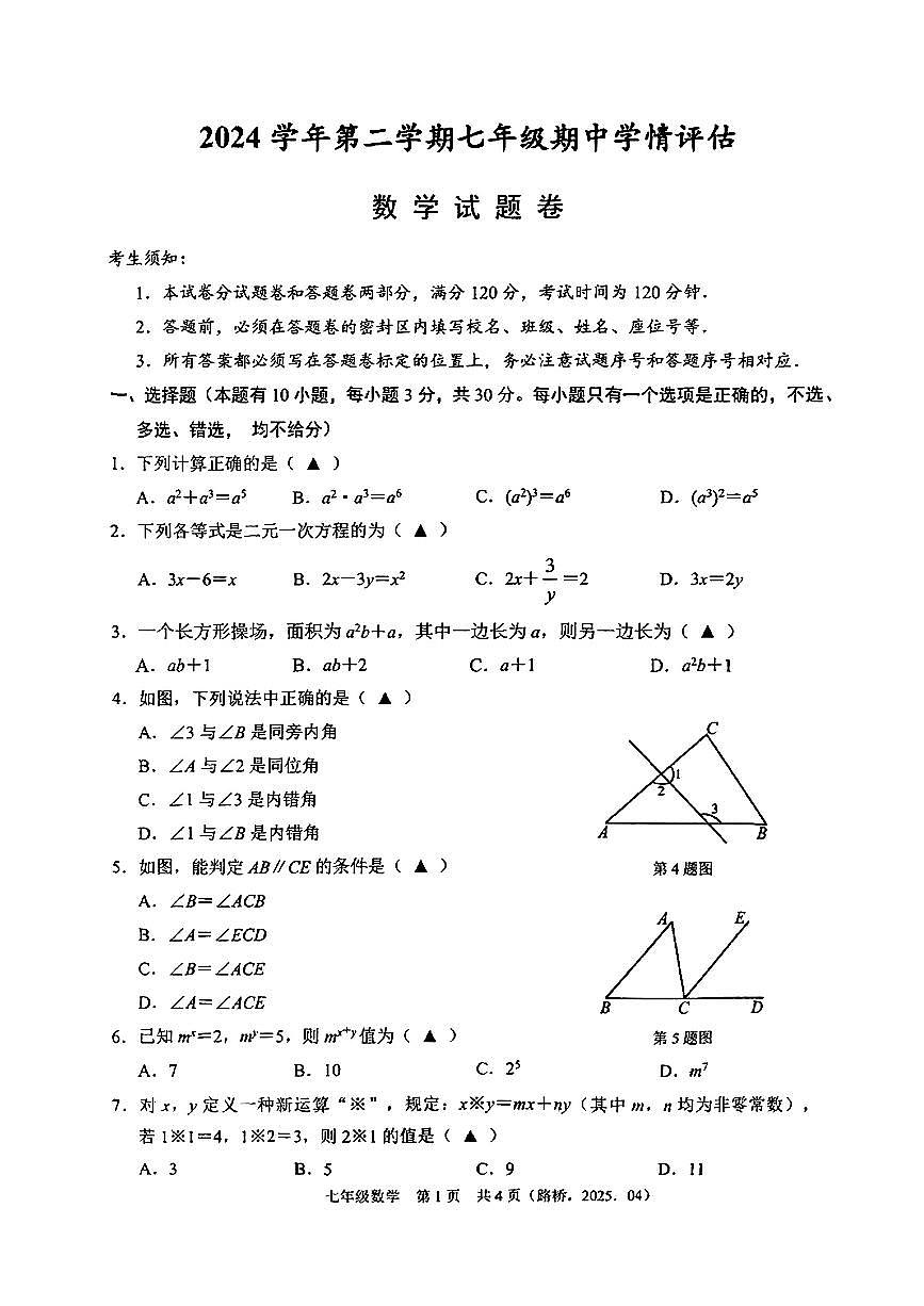 浙江省台州市部分学校2024-2025学年七年级下数学期中试卷第1页