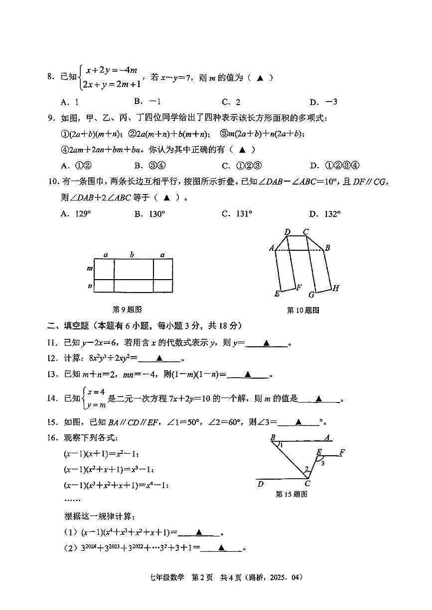 浙江省台州市部分学校2024-2025学年七年级下数学期中试卷第2页