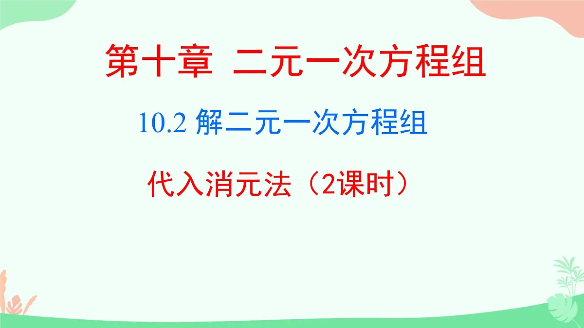 初中 数学人教版（2024）七年级下册10.2.1代入消元法（2课时） 课件10第1页