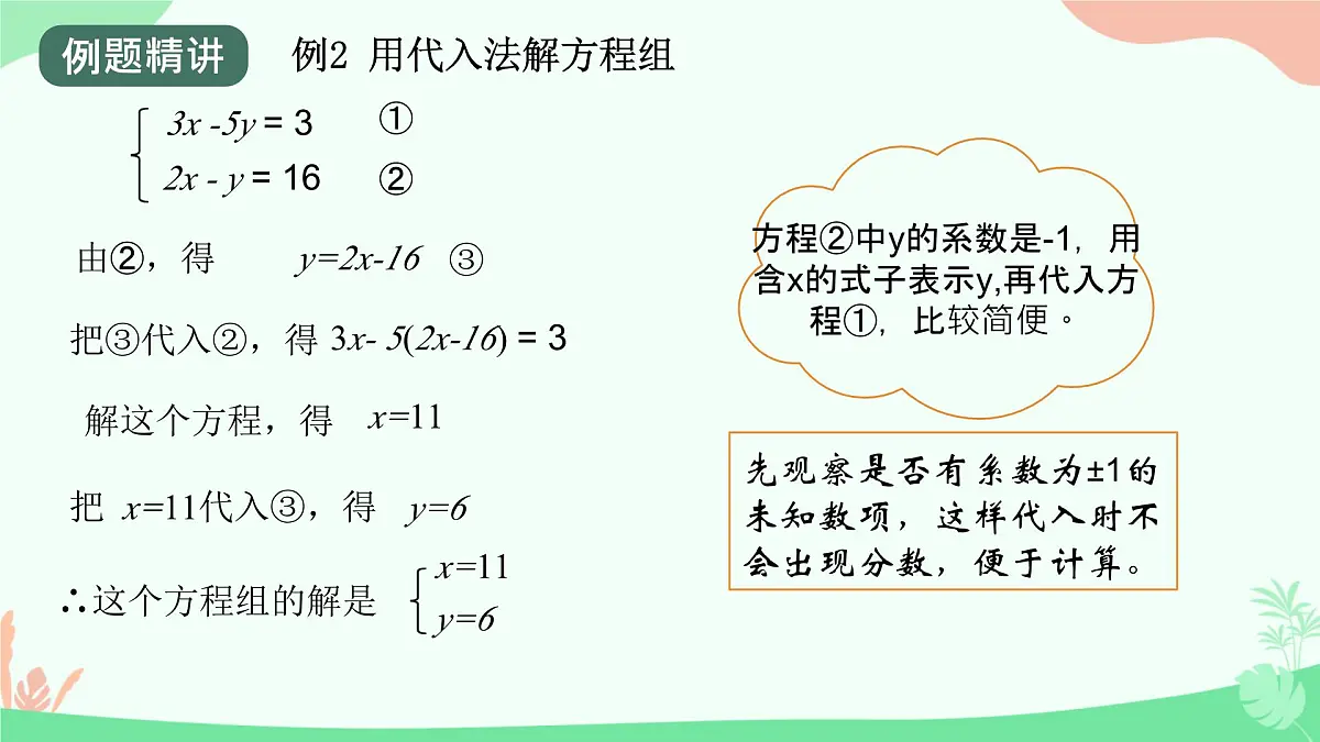 初中 数学人教版（2024）七年级下册10.2.1代入消元法（2课时） 课件10第5页