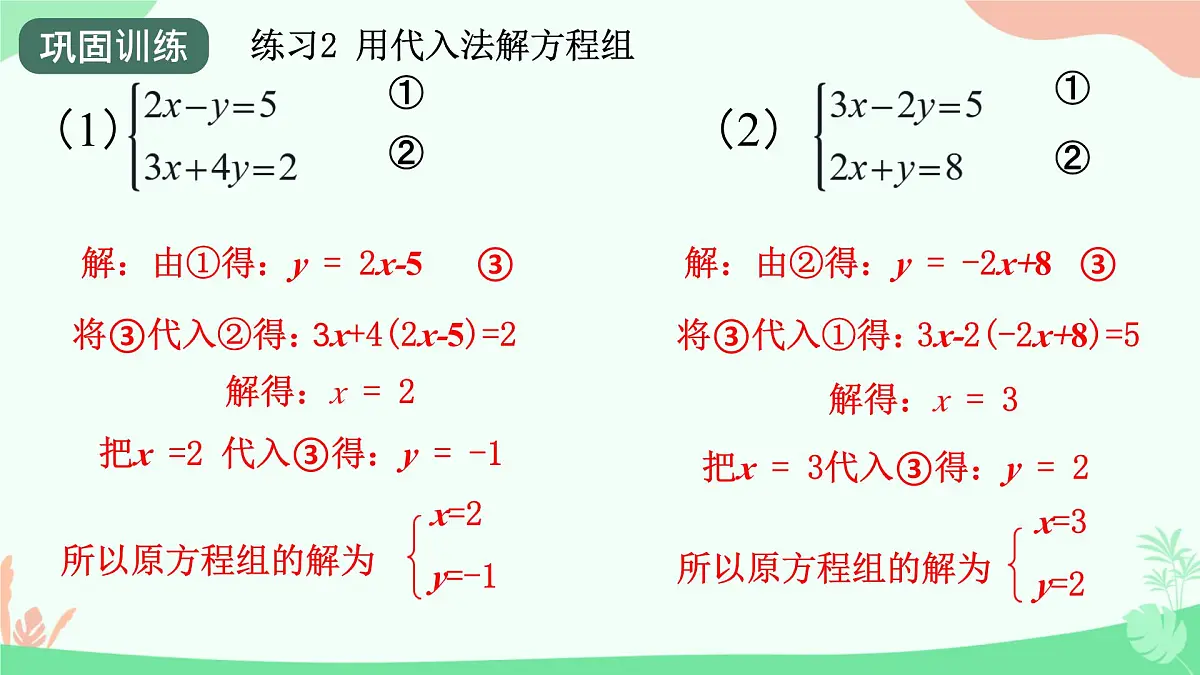 初中 数学人教版（2024）七年级下册10.2.1代入消元法（2课时） 课件10第7页