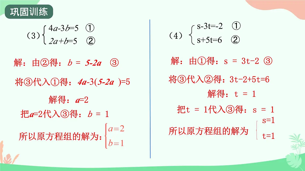 初中 数学人教版（2024）七年级下册10.2.1代入消元法（2课时） 课件10第8页