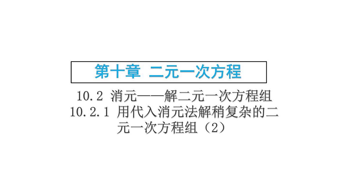 初中 数学人教版（2024）七年级下册10.2.1 用代入消元法解稍复杂的二元一次方程组（2） 课件第1页