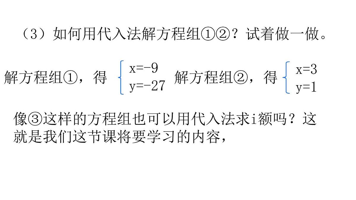 初中 数学人教版（2024）七年级下册10.2.1 用代入消元法解稍复杂的二元一次方程组（2） 课件第5页