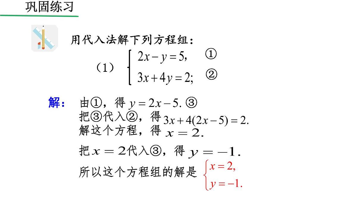初中 数学人教版（2024）七年级下册10.2.1 用代入消元法解稍复杂的二元一次方程组（2） 课件第6页