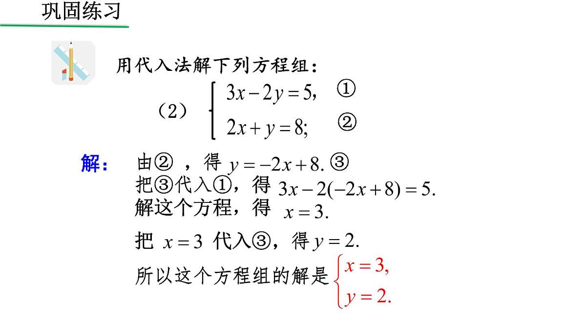 初中 数学人教版（2024）七年级下册10.2.1 用代入消元法解稍复杂的二元一次方程组（2） 课件第7页