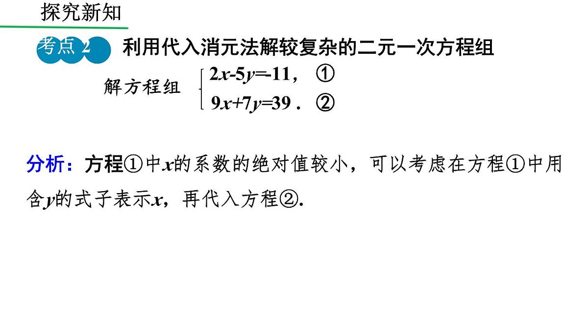 初中 数学人教版（2024）七年级下册10.2.1 用代入消元法解稍复杂的二元一次方程组（2） 课件第8页