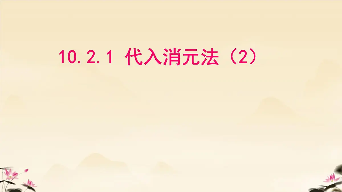 初中 数学人教版（2024）七年级下册10.2.1 代入消元法（2） 课件第1页