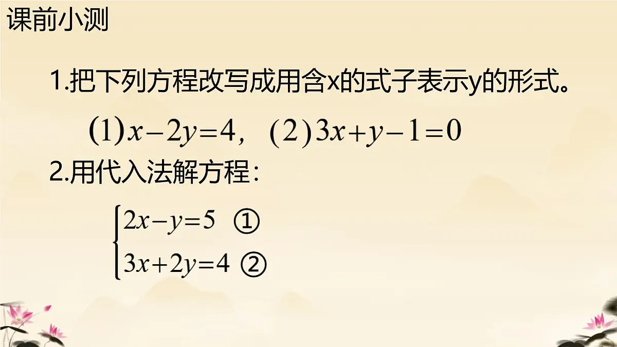 初中 数学人教版（2024）七年级下册10.2.1 代入消元法（2） 课件第2页