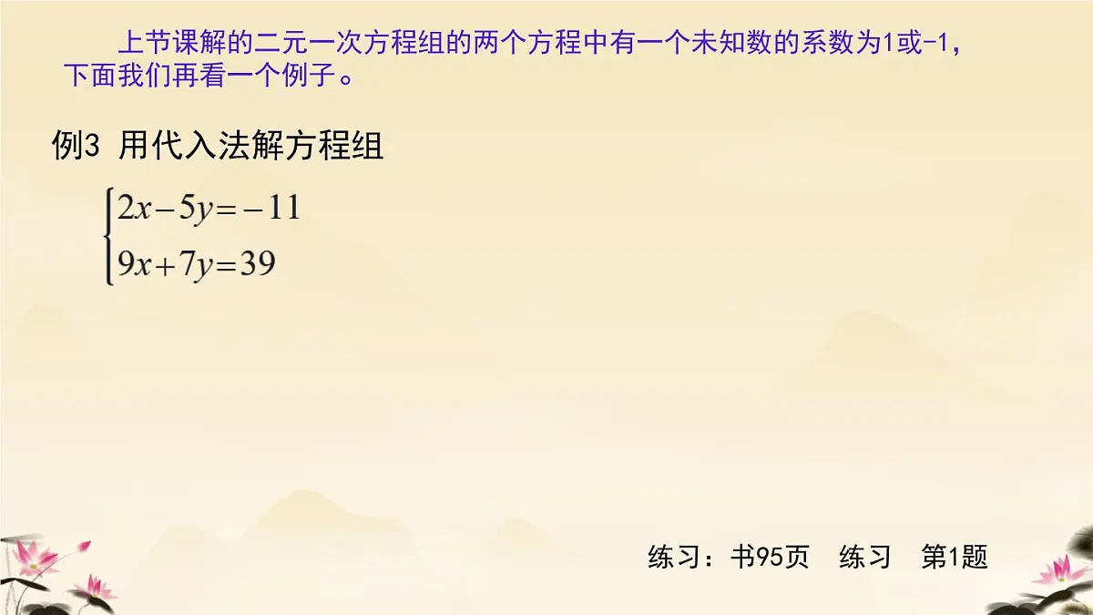 初中 数学人教版（2024）七年级下册10.2.1 代入消元法（2） 课件第4页