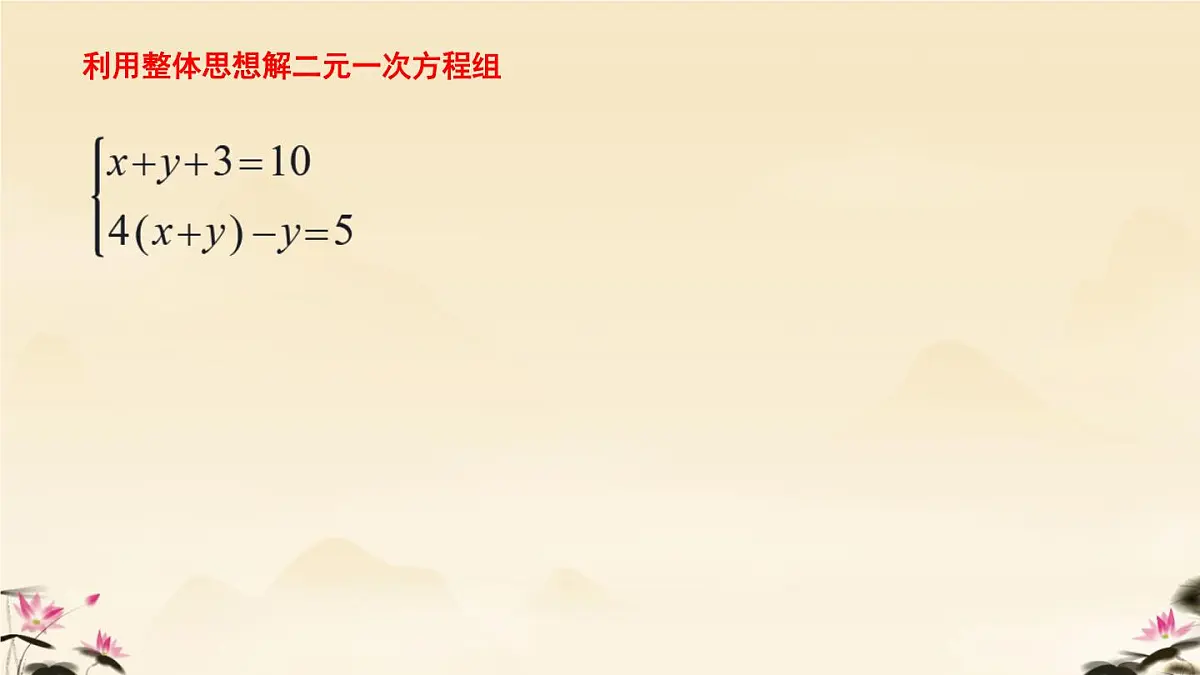 初中 数学人教版（2024）七年级下册10.2.1 代入消元法（2） 课件第5页