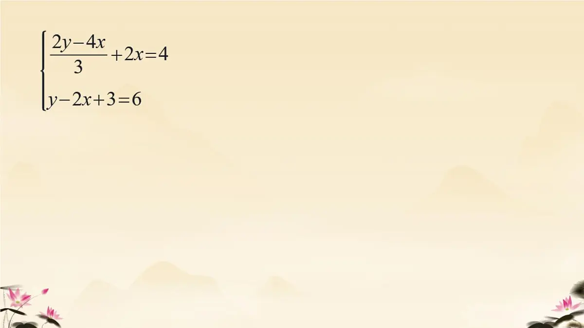 初中 数学人教版（2024）七年级下册10.2.1 代入消元法（2） 课件第6页