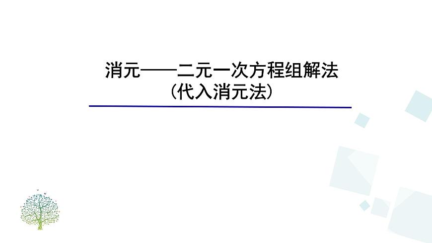 初中 数学人教版（2024）七年级下册10.2.1  消元——解二元一次方程组(代入消元法) 课件第1页
