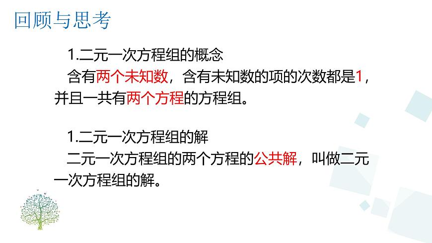 初中 数学人教版（2024）七年级下册10.2.1  消元——解二元一次方程组(代入消元法) 课件第2页