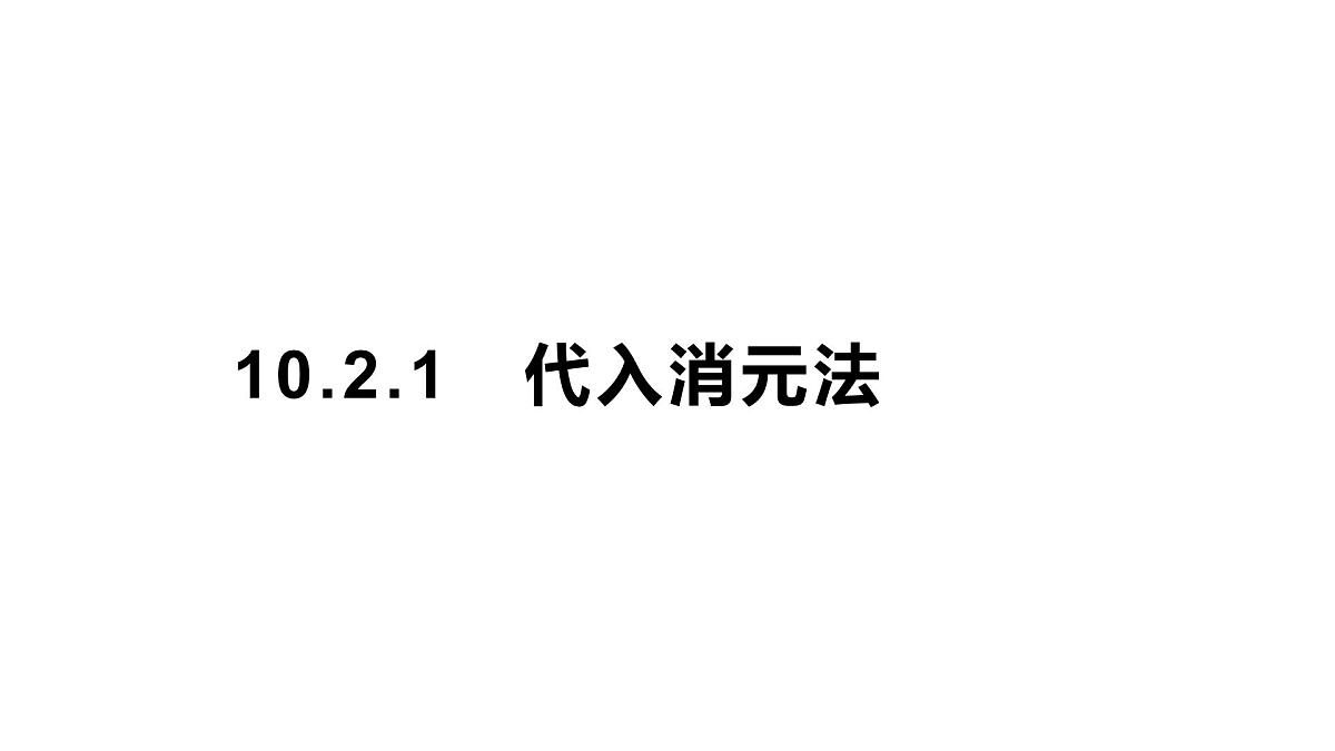 初中 数学人教版（2024）七年级下册10.2.1 代入消元法 课件第1页